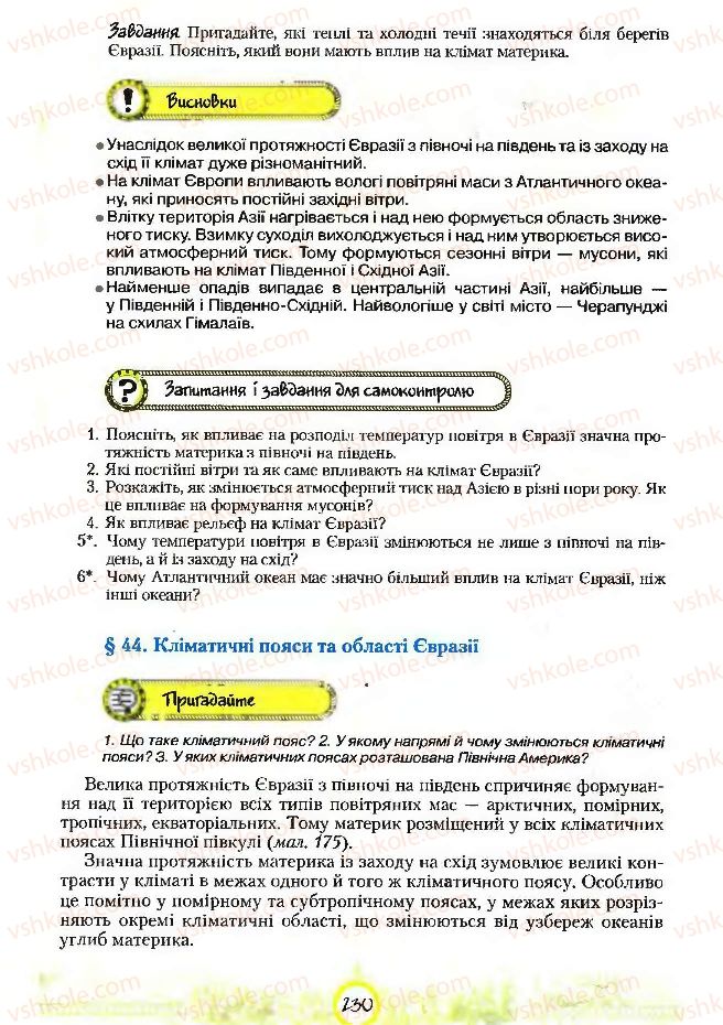 Страница 230 | Підручник Географія 7 клас С.Г. Кобернік, Р.Р. Коваленко 2007