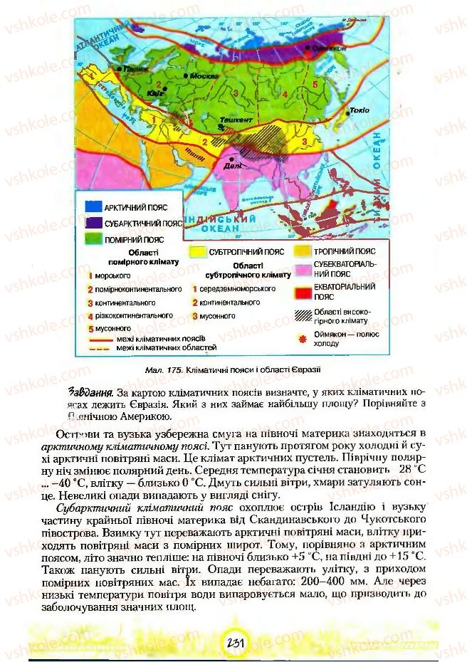 Страница 231 | Підручник Географія 7 клас С.Г. Кобернік, Р.Р. Коваленко 2007