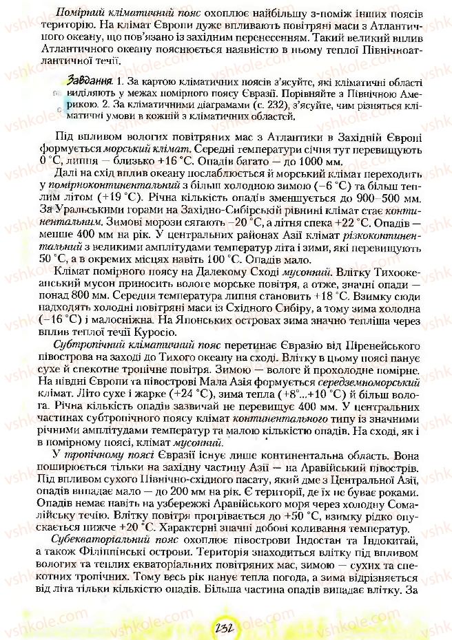 Страница 232 | Підручник Географія 7 клас С.Г. Кобернік, Р.Р. Коваленко 2007