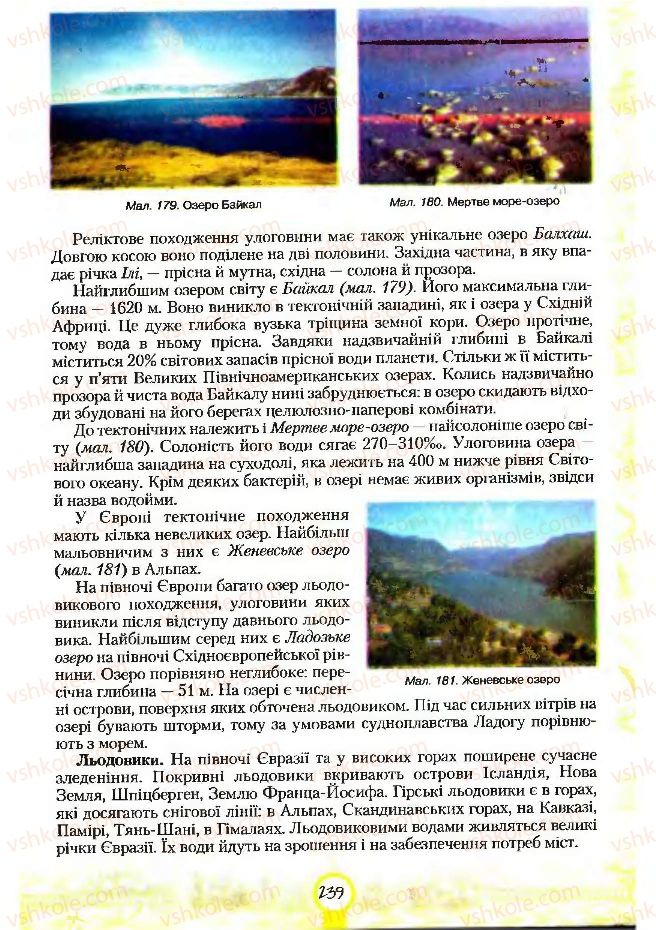 Страница 239 | Підручник Географія 7 клас С.Г. Кобернік, Р.Р. Коваленко 2007