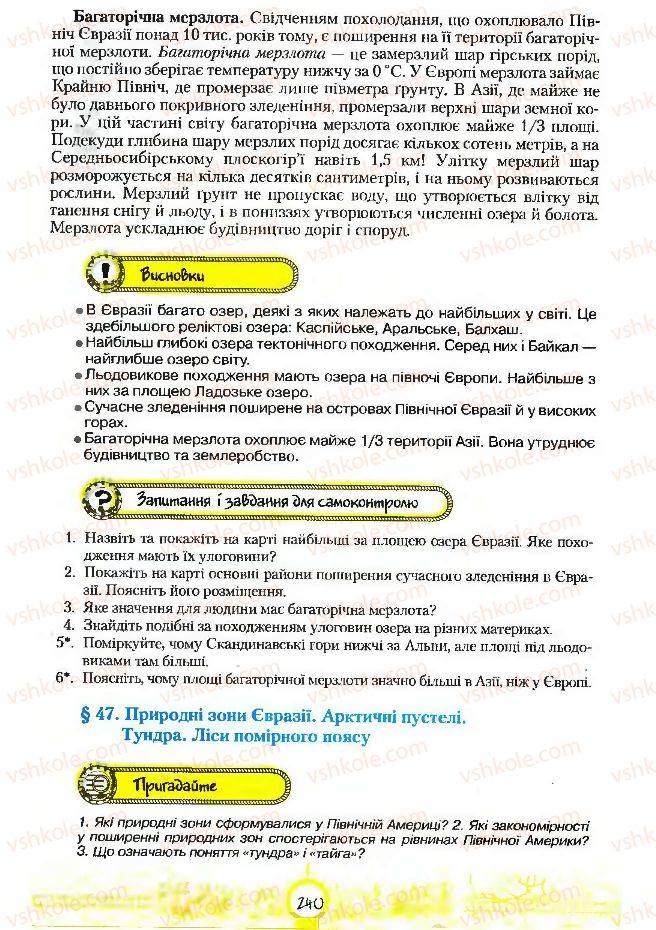 Страница 240 | Підручник Географія 7 клас С.Г. Кобернік, Р.Р. Коваленко 2007