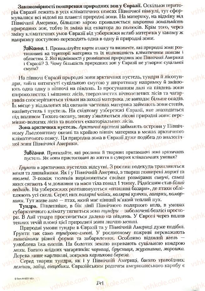 Страница 241 | Підручник Географія 7 клас С.Г. Кобернік, Р.Р. Коваленко 2007