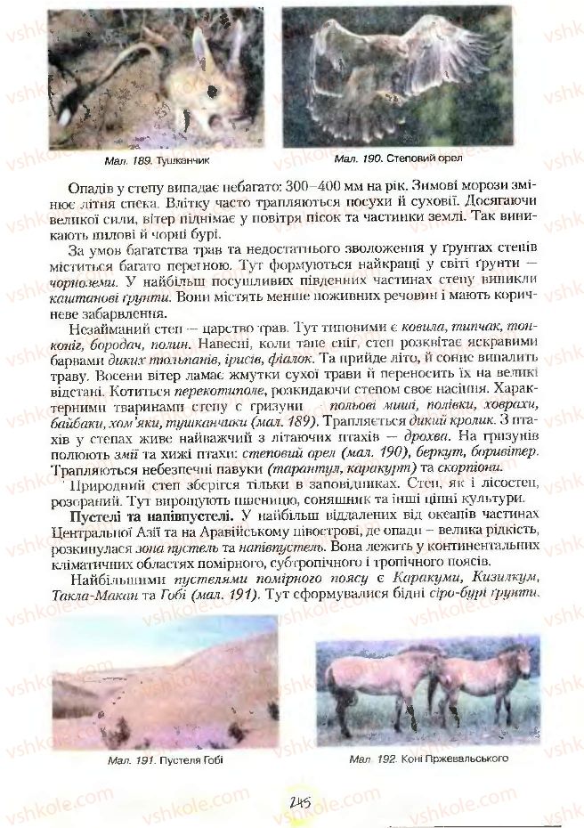 Страница 245 | Підручник Географія 7 клас С.Г. Кобернік, Р.Р. Коваленко 2007
