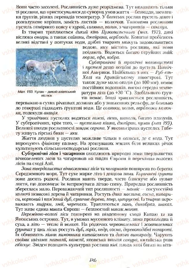 Страница 246 | Підручник Географія 7 клас С.Г. Кобернік, Р.Р. Коваленко 2007