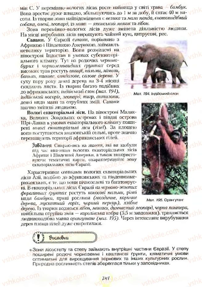 Страница 247 | Підручник Географія 7 клас С.Г. Кобернік, Р.Р. Коваленко 2007