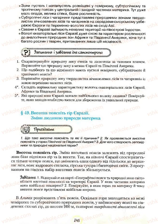 Страница 248 | Підручник Географія 7 клас С.Г. Кобернік, Р.Р. Коваленко 2007