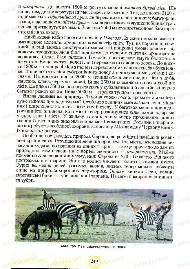 Страница 249 | Підручник Географія 7 клас С.Г. Кобернік, Р.Р. Коваленко 2007