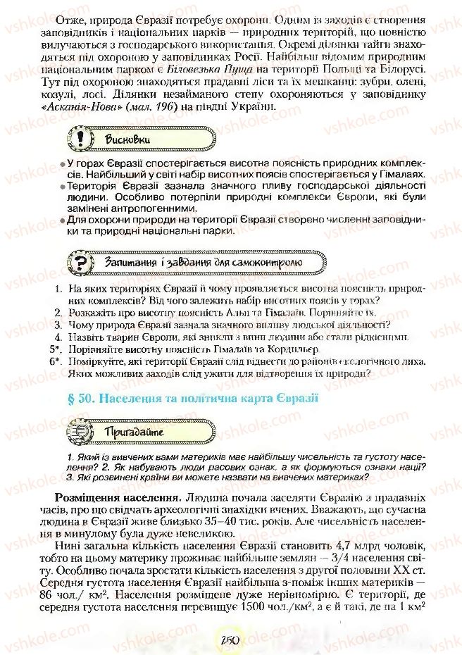 Страница 250 | Підручник Географія 7 клас С.Г. Кобернік, Р.Р. Коваленко 2007