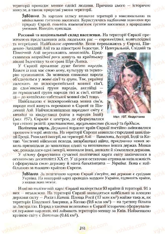 Страница 251 | Підручник Географія 7 клас С.Г. Кобернік, Р.Р. Коваленко 2007