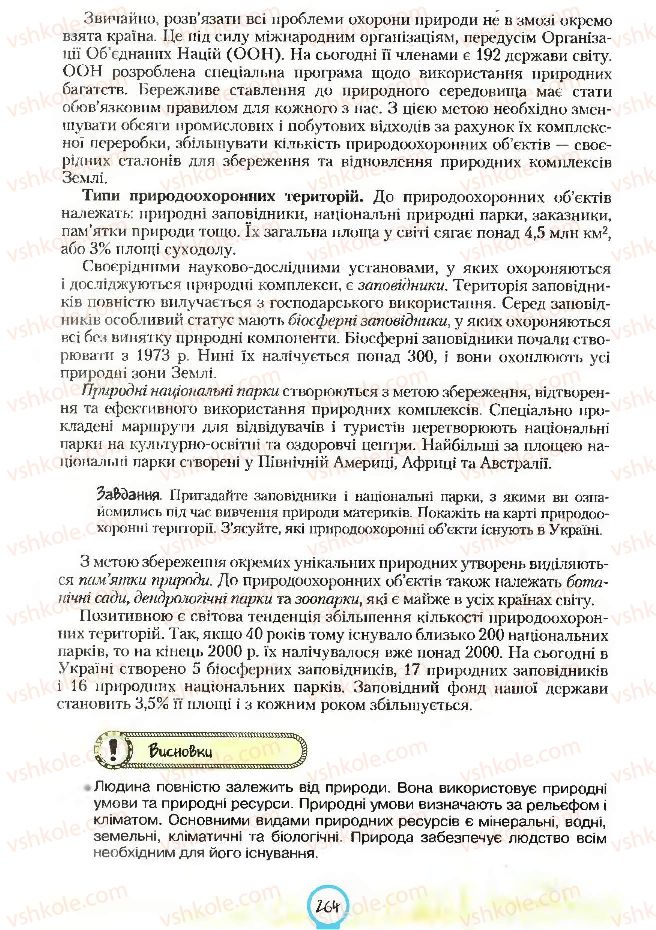 Страница 264 | Підручник Географія 7 клас С.Г. Кобернік, Р.Р. Коваленко 2007