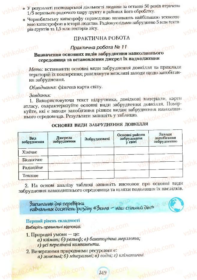 Страница 269 | Підручник Географія 7 клас С.Г. Кобернік, Р.Р. Коваленко 2007