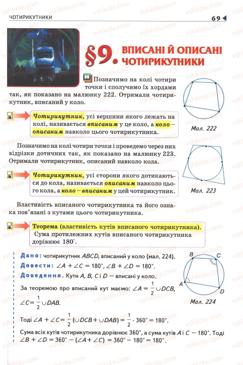 Страница 69 | Підручник Геометрія 8 клас М.І. Бурда, Н.А. Тарасенкова 2007