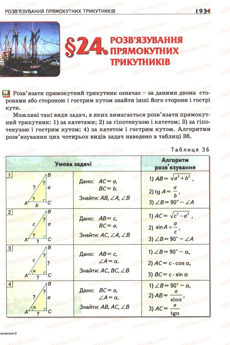 Страница 193 | Підручник Геометрія 8 клас М.І. Бурда, Н.А. Тарасенкова 2007