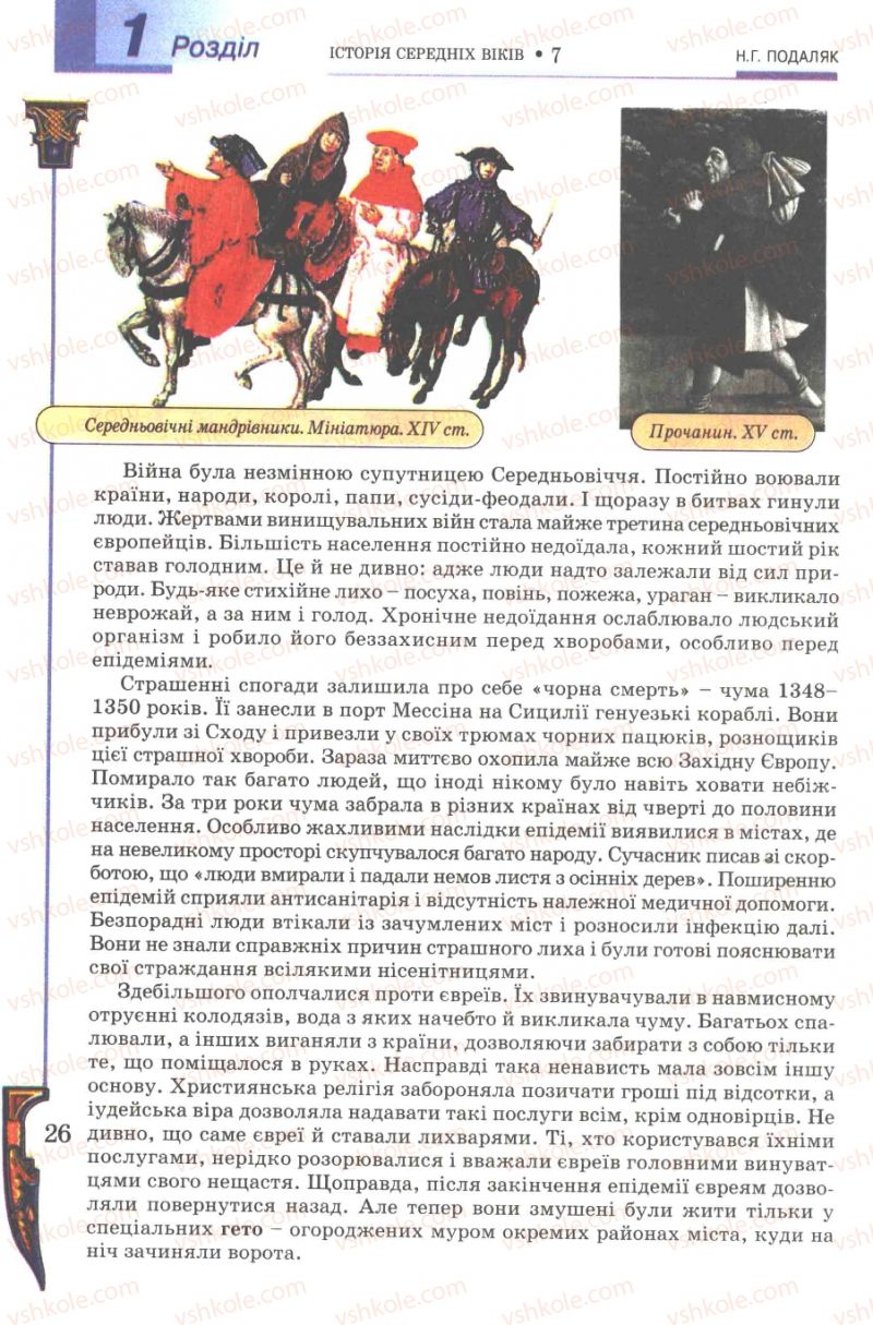 Страница 26 | Підручник Всесвітня історія 7 клас Н.Г. Подаляк 2007