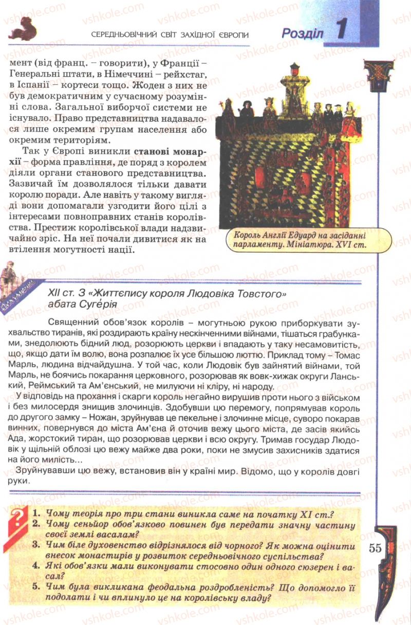 Страница 55 | Підручник Всесвітня історія 7 клас Н.Г. Подаляк 2007