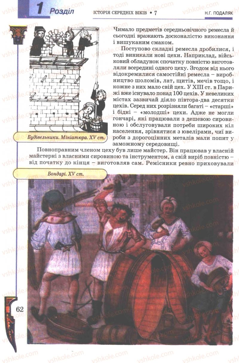 Страница 62 | Підручник Всесвітня історія 7 клас Н.Г. Подаляк 2007