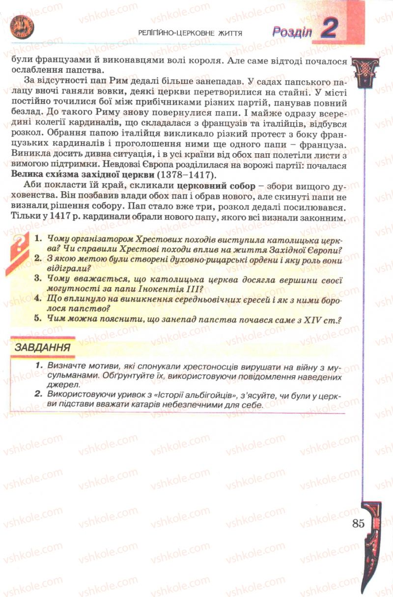 Страница 85 | Підручник Всесвітня історія 7 клас Н.Г. Подаляк 2007