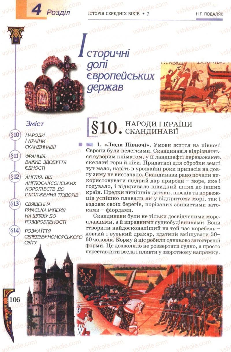 Страница 106 | Підручник Всесвітня історія 7 клас Н.Г. Подаляк 2007