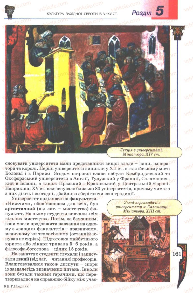 Страница 161 | Підручник Всесвітня історія 7 клас Н.Г. Подаляк 2007