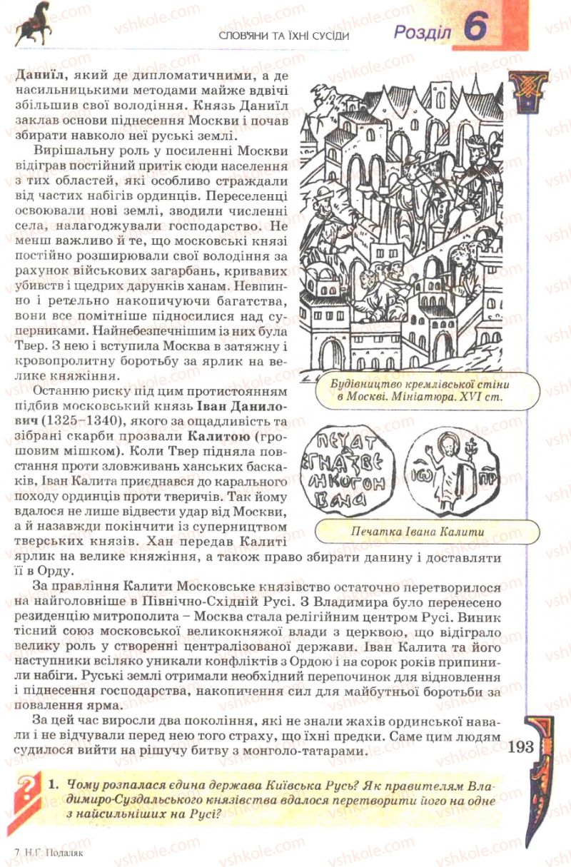 Страница 193 | Підручник Всесвітня історія 7 клас Н.Г. Подаляк 2007