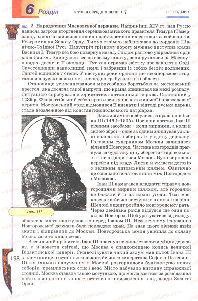 Страница 198 | Підручник Всесвітня історія 7 клас Н.Г. Подаляк 2007
