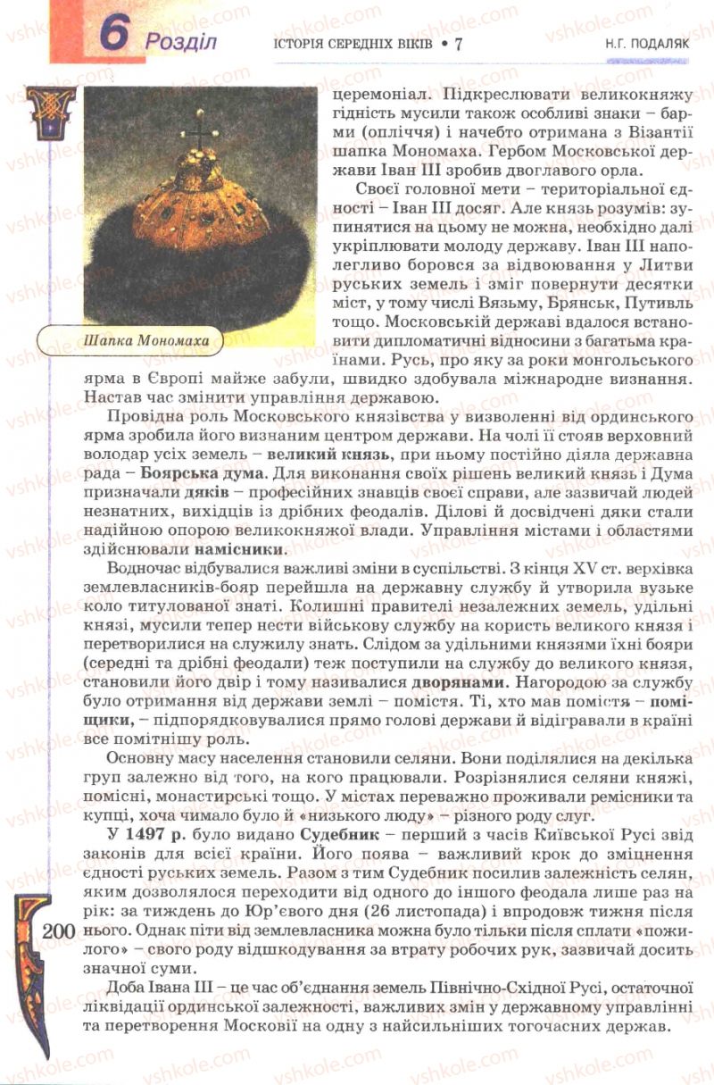 Страница 200 | Підручник Всесвітня історія 7 клас Н.Г. Подаляк 2007