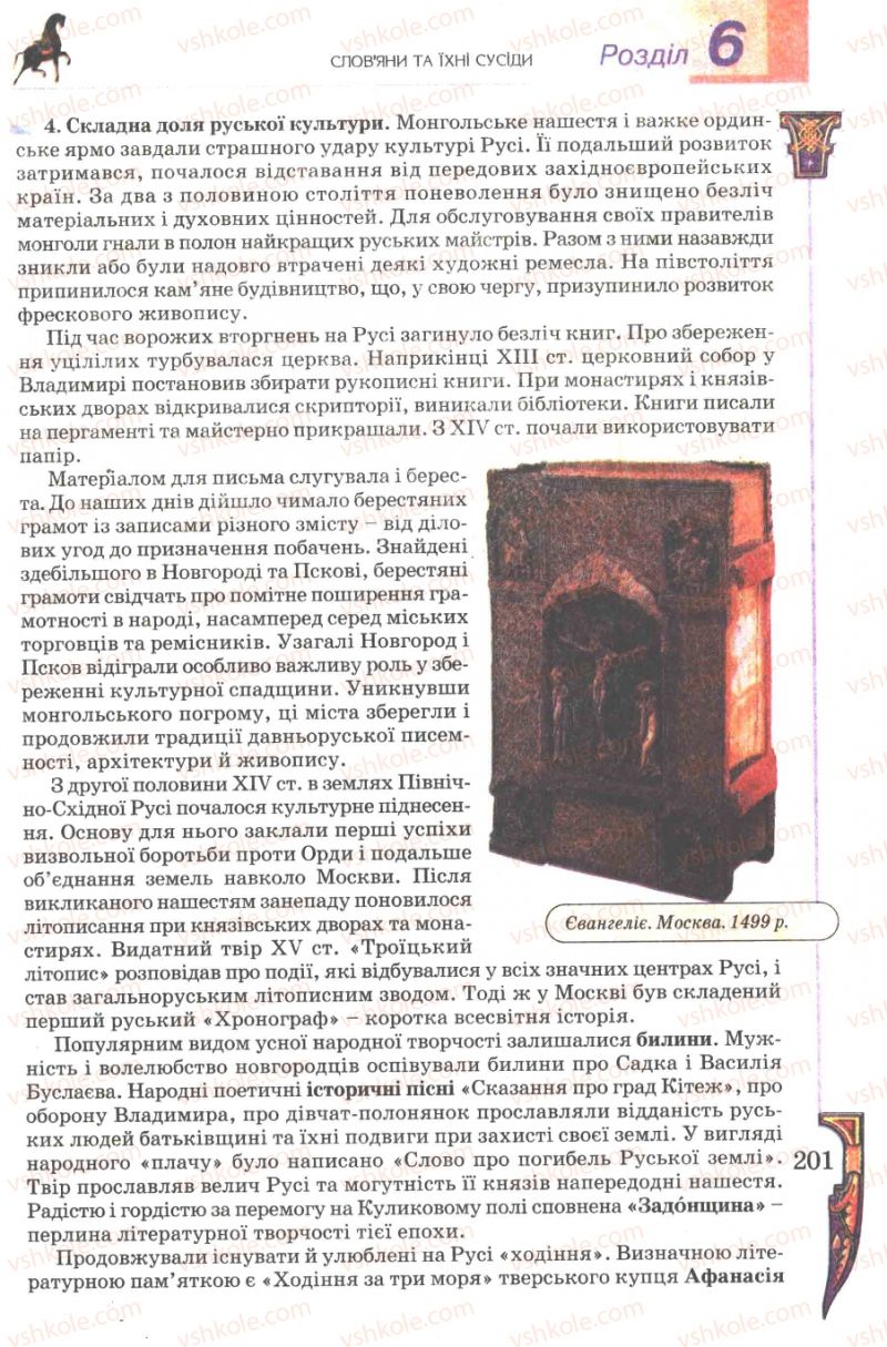 Страница 201 | Підручник Всесвітня історія 7 клас Н.Г. Подаляк 2007