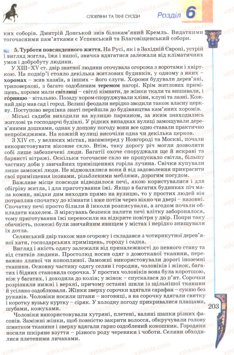 Страница 203 | Підручник Всесвітня історія 7 клас Н.Г. Подаляк 2007