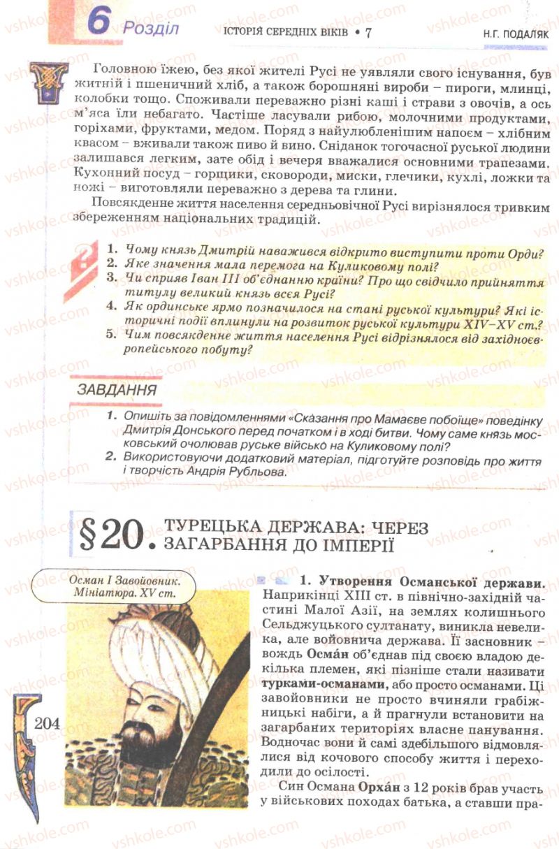 Страница 204 | Підручник Всесвітня історія 7 клас Н.Г. Подаляк 2007