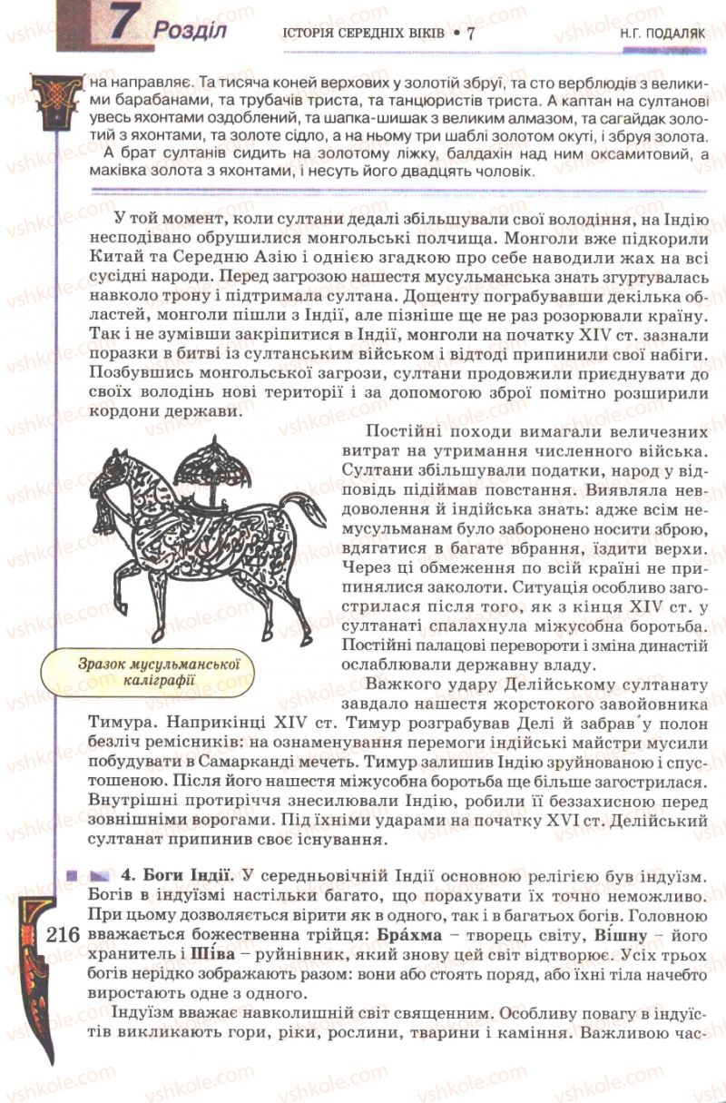 Страница 216 | Підручник Всесвітня історія 7 клас Н.Г. Подаляк 2007
