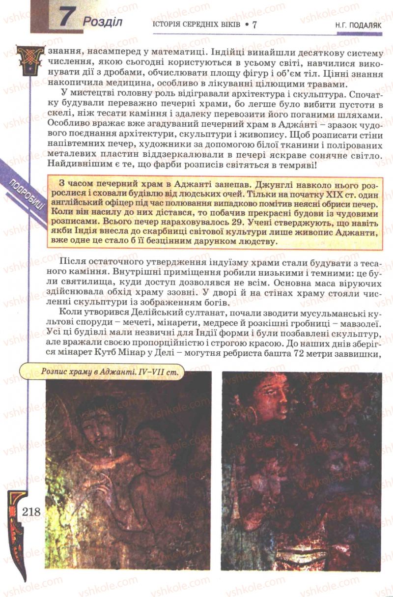 Страница 218 | Підручник Всесвітня історія 7 клас Н.Г. Подаляк 2007