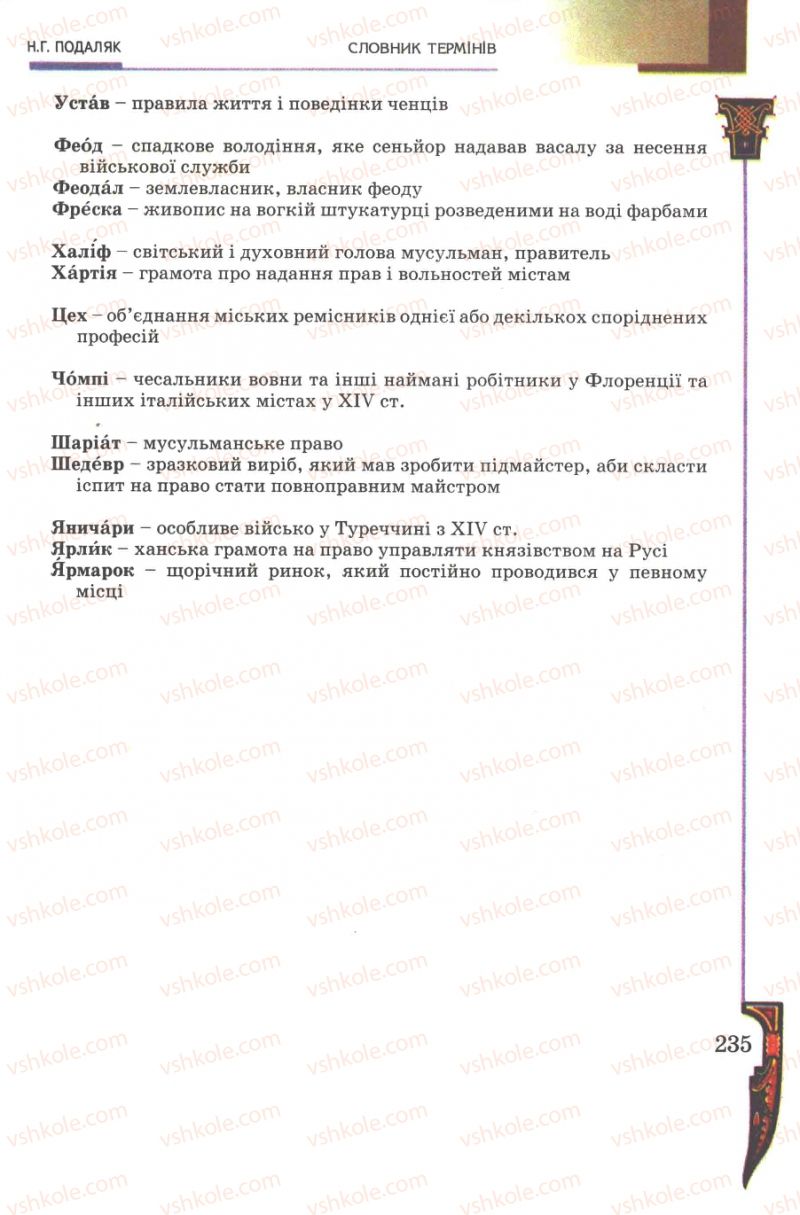 Страница 235 | Підручник Всесвітня історія 7 клас Н.Г. Подаляк 2007