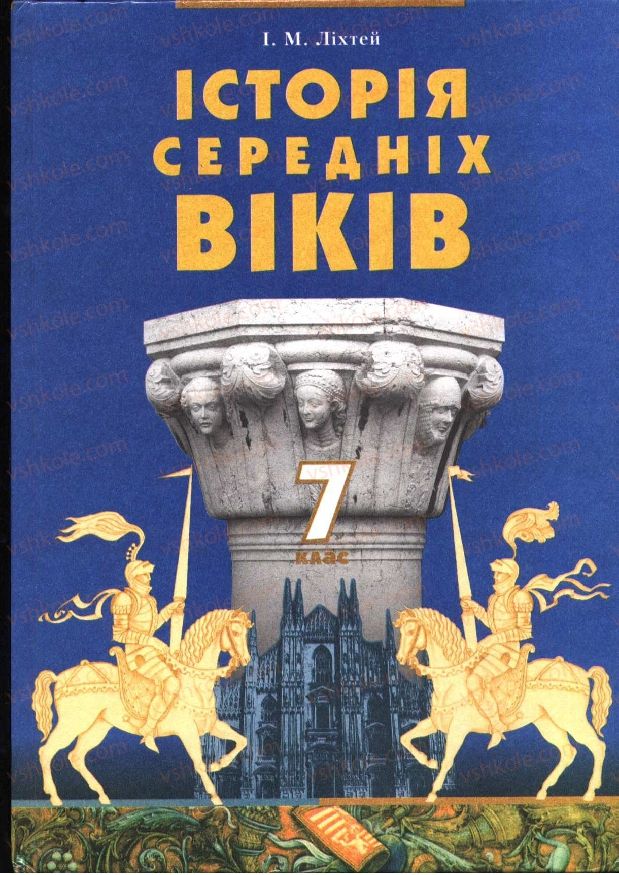 Страница 2 | Підручник Всесвітня історія 7 клас І.М. Ліхтей 2007