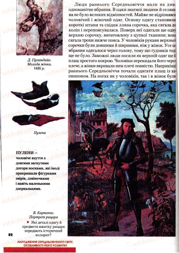 Страница 82 | Підручник Всесвітня історія 7 клас І.М. Ліхтей 2007