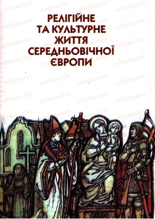 Страница 89 | Підручник Всесвітня історія 7 клас І.М. Ліхтей 2007