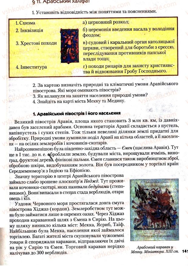 Страница 141 | Підручник Всесвітня історія 7 клас І.М. Ліхтей 2007