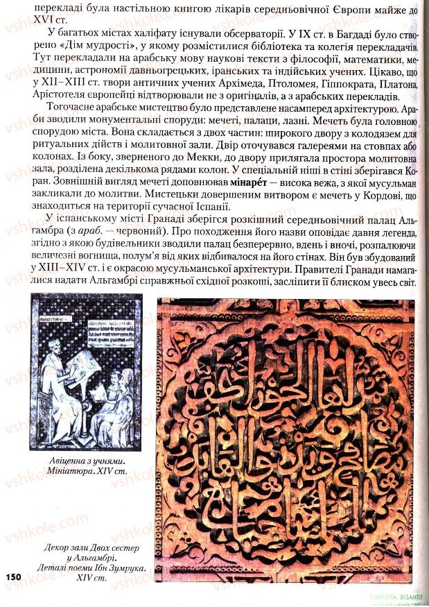 Страница 150 | Підручник Всесвітня історія 7 клас І.М. Ліхтей 2007