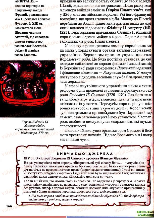 Страница 164 | Підручник Всесвітня історія 7 клас І.М. Ліхтей 2007