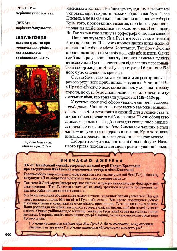 Страница 220 | Підручник Всесвітня історія 7 клас І.М. Ліхтей 2007