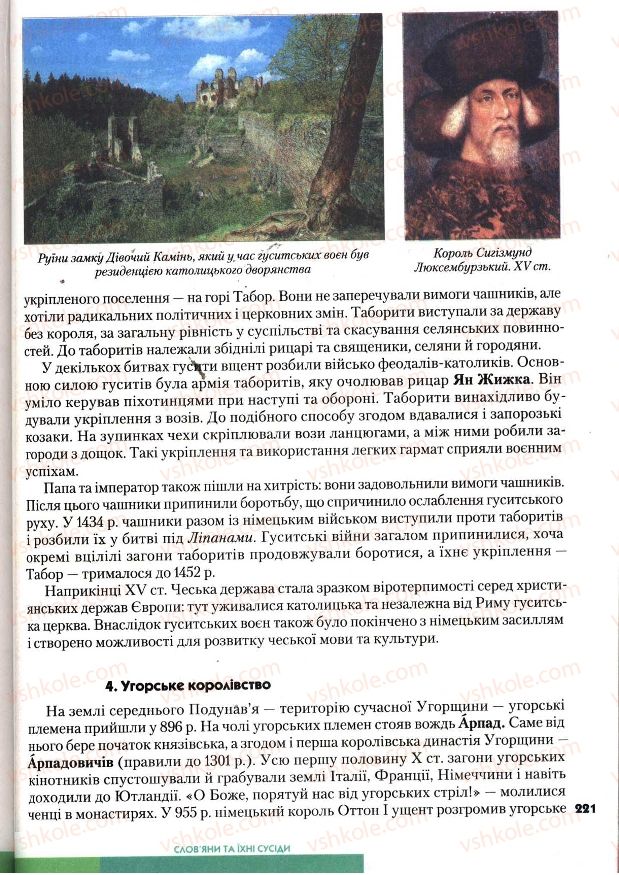 Страница 221 | Підручник Всесвітня історія 7 клас І.М. Ліхтей 2007