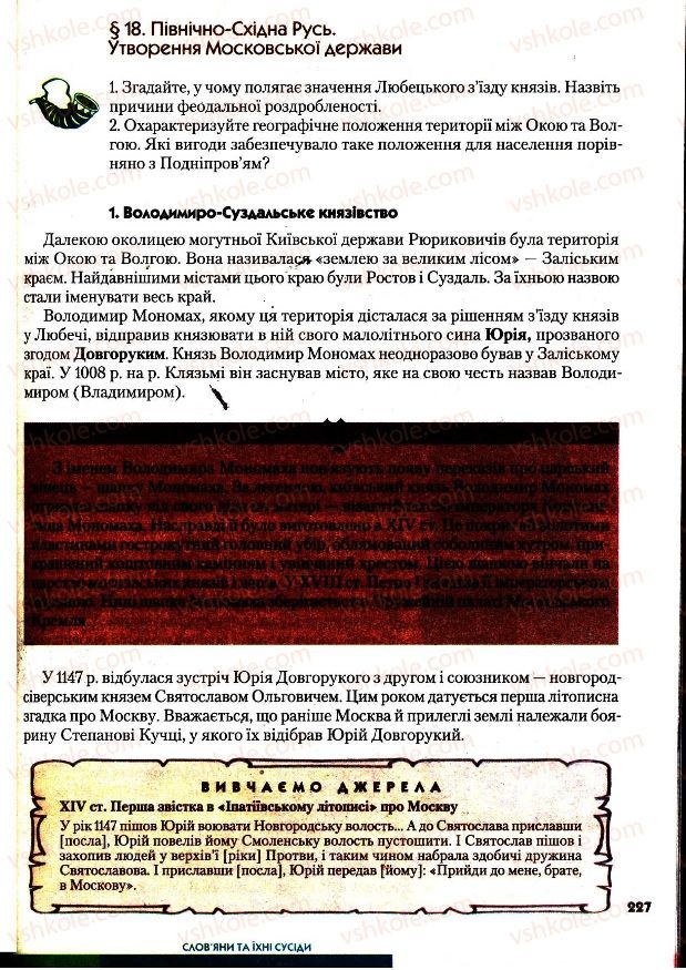 Страница 227 | Підручник Всесвітня історія 7 клас І.М. Ліхтей 2007