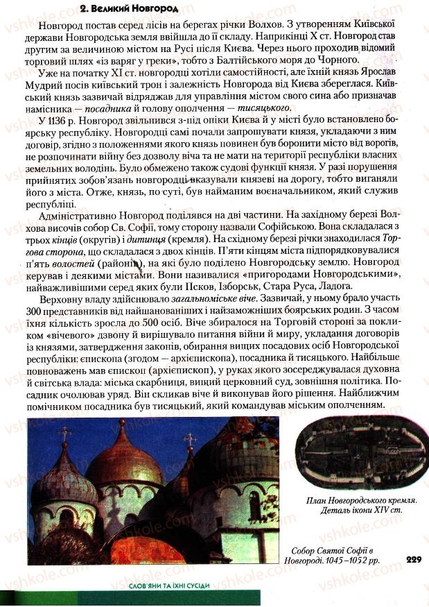 Страница 229 | Підручник Всесвітня історія 7 клас І.М. Ліхтей 2007