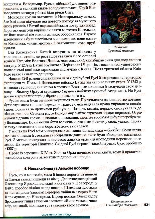 Страница 231 | Підручник Всесвітня історія 7 клас І.М. Ліхтей 2007