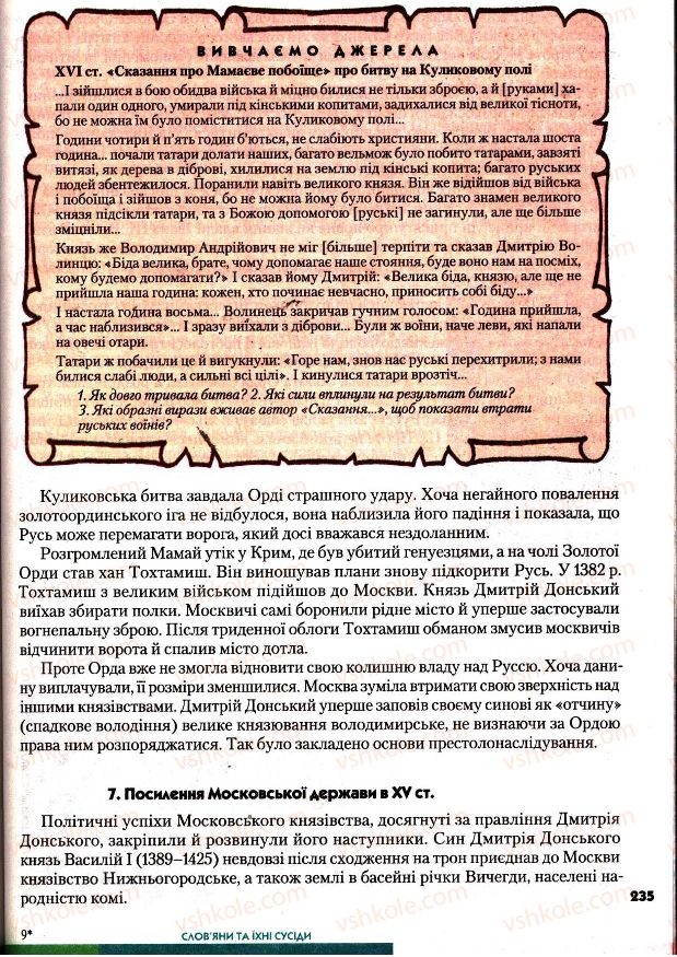 Страница 235 | Підручник Всесвітня історія 7 клас І.М. Ліхтей 2007