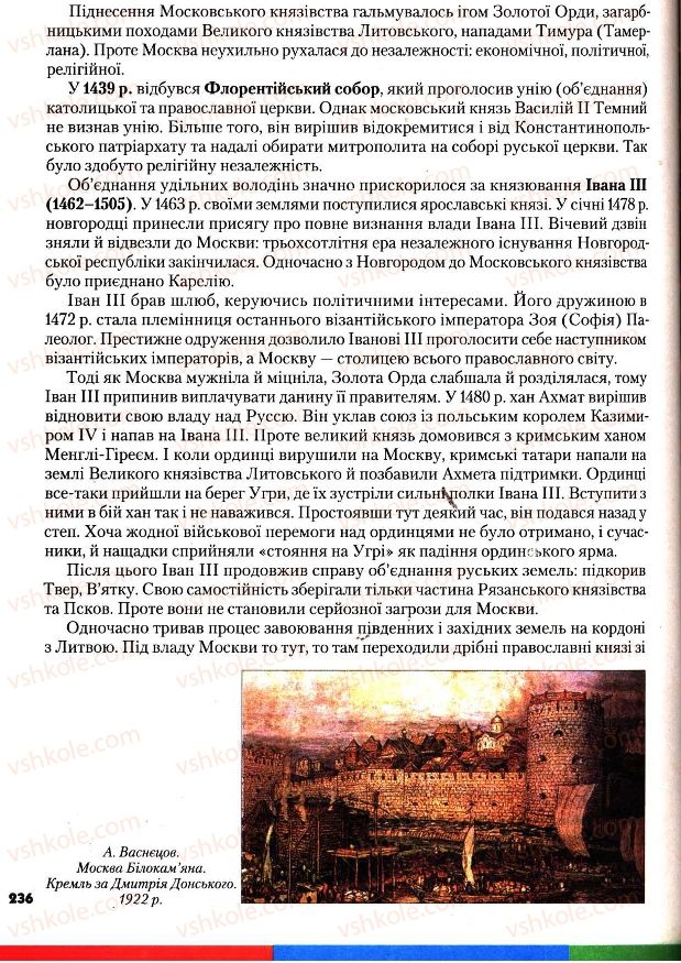 Страница 236 | Підручник Всесвітня історія 7 клас І.М. Ліхтей 2007