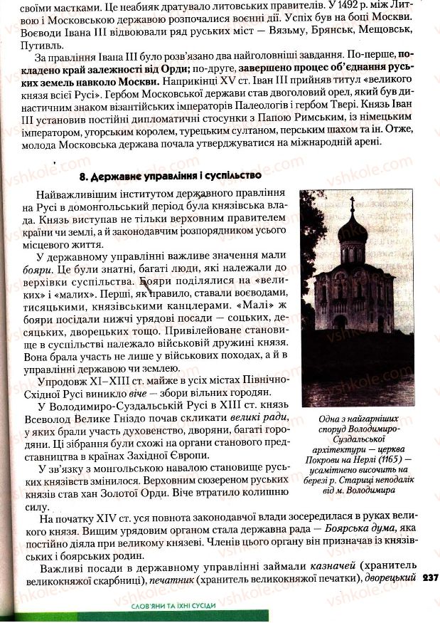Страница 237 | Підручник Всесвітня історія 7 клас І.М. Ліхтей 2007