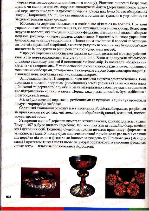 Страница 238 | Підручник Всесвітня історія 7 клас І.М. Ліхтей 2007