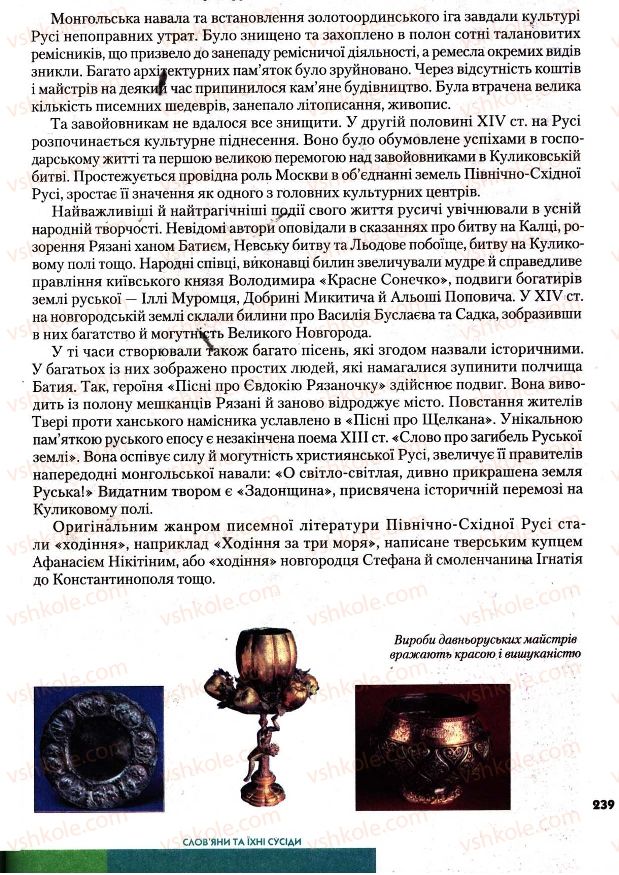 Страница 239 | Підручник Всесвітня історія 7 клас І.М. Ліхтей 2007