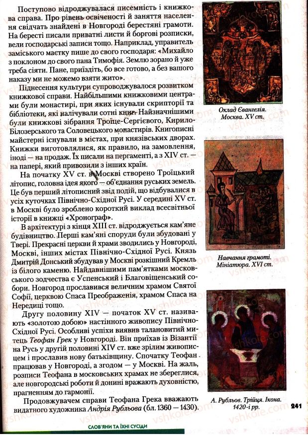 Страница 241 | Підручник Всесвітня історія 7 клас І.М. Ліхтей 2007