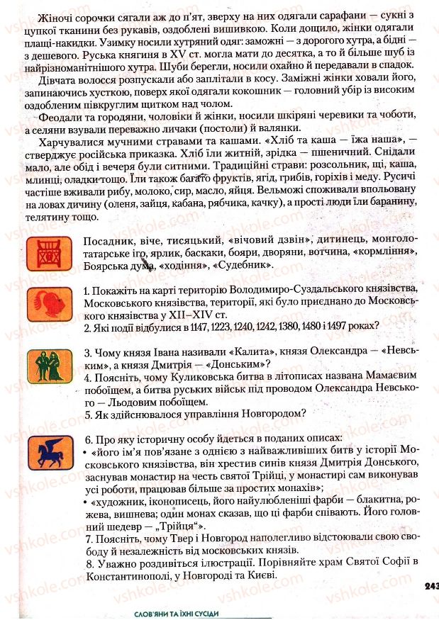 Страница 243 | Підручник Всесвітня історія 7 клас І.М. Ліхтей 2007